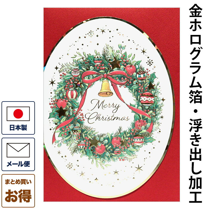 「洋風クリスマスカード」の　特徴 1.大切な方へ送る季節のご挨拶に カードの表面に豪華な加工が施された、大変美しいクリスマスカードです。 カードの内側にも可愛いイラストがプリントされており、メッセージを華やかにしてくれます。 2.メッセージを書いてすぐに送れる（封筒付き） 絵柄の入った「クリスマスカード（内側絵柄入り）」と「封筒」がワンセットになっています。 カードと封筒を別々で揃える手間がありません。 3.定形郵便で郵送できるサイズです 定形郵便でお送りいただけるサイズなので、ご友人や家族、法人用に季節のご挨拶としてお気軽にお使いいただます。 届いた時にインパクトがあって、印象に残りやすく、お部屋にインテリアとして飾っていただいてもオシャレです。 4.まとめ買いでお得！最大10%OFF！ まとめ買いをしていただくと50枚以上で5%OFF、100枚以上で10%OFF割引させていただいています。 会社や法人関係などで大量にご入用の際は、お気軽にご相談ください。 5.お友達へ送るグリーティングカードに 可愛いカードなので、お友達や家族（両親）、会社の上司、部下、同僚など、大切な方へ送る、冬を彩るメッセージカードとしてお使いいただけます。 ホームステイでお世話になったご家族にメッセージを書いて送るのにも最適です。（海外向け・外人向け） 6.ネット通販が便利！ 直接お店でお買い物できない方や、気に入った柄を探し歩くのが大変とお考えの方に、ネット通販でのご注文が便利です。画面上でお好きな柄が選べて、大量注文でも宅配便でお手元に届くので、お買い物の手間を省けます。 「洋風クリスマスカード」の　規格・その他 セット内容 ●クリスマスカード　1枚 （X'mas card Christmas card） （内側絵柄入り） ●封筒（赤）　1枚 サイズ カード（二つ折り）：150×110mm 封筒：定形サイズ162×114mm （定形郵便で送れます） 重さ 1枚あたり 約15g 加工 金ホログラム箔・浮き出し加工 生産 日本製（made in Japan） 絵柄・色 クリスマスリース・白・ホワイト その他 ★ラッピング無料 20枚まではメール便でお送りできます （他の商品と同梱ご希望の場合、サイズ・重量によりましては 宅急便にてお届けさせていただく場合がございます） ※領収証が必要な場合は、ご注文の際に備考欄に「領収書希望：宛名と但し書き」を記載お願いします。商品に同梱してお送りします。 ※季節商品につき急に売り切れとなる場合がございますが あらかじめご了承願います。 ◆在庫がなくなった商品につきましては、メーカーに在庫があれば、お取り寄せさせていただきますので「商品についての問い合わせ」ボタンよりご連絡下さい。 ▼同梱にオススメのお裁縫道具はこちら▼ ◇「和風クリスマスカード」はコチラ ◇「特選和風クリスマスカード」はコチラ ◇「洋風クリスマスカード」はコチラ ◇封筒の封に「和風シール」はコチラ