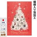 クリスマスカード 洋風 「ホワイトツリー」 洋風クリスマスカード グリーティングカード メッセージカード 二つ折りカード 封筒付き Christmas Xmas...
