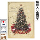 クリスマスカード 洋風 「クリスマスツリー ホワイト」 洋風クリスマスカード グリーティングカード メッセージカード 二つ折りカード 封筒付き Christma...