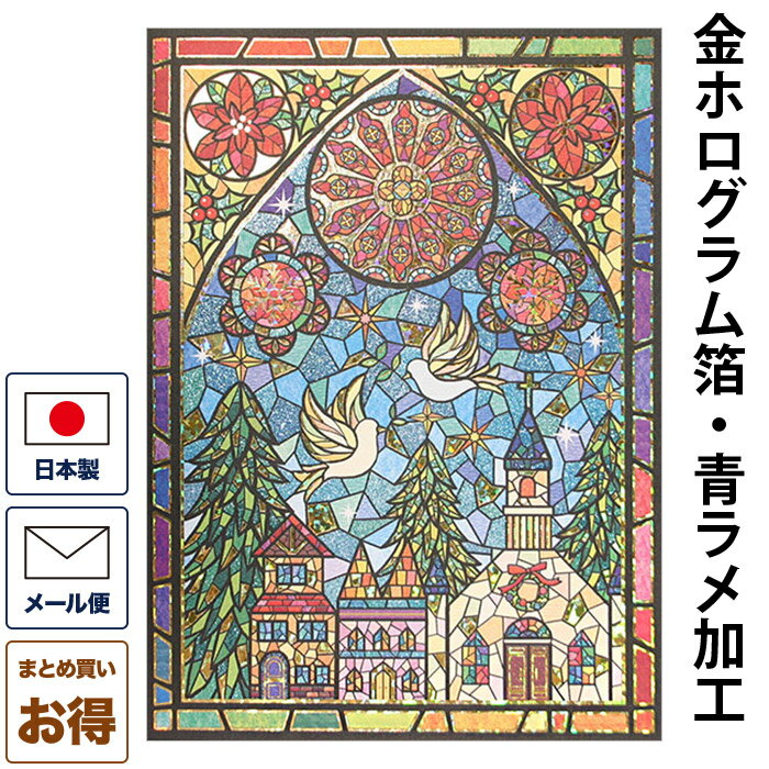 クリスマスカード 洋風 「ステンドグラスのメリークリスマス」 洋風クリスマスカード グリーティングカード メッセージカード 二つ折りカード 封筒付き Chris...