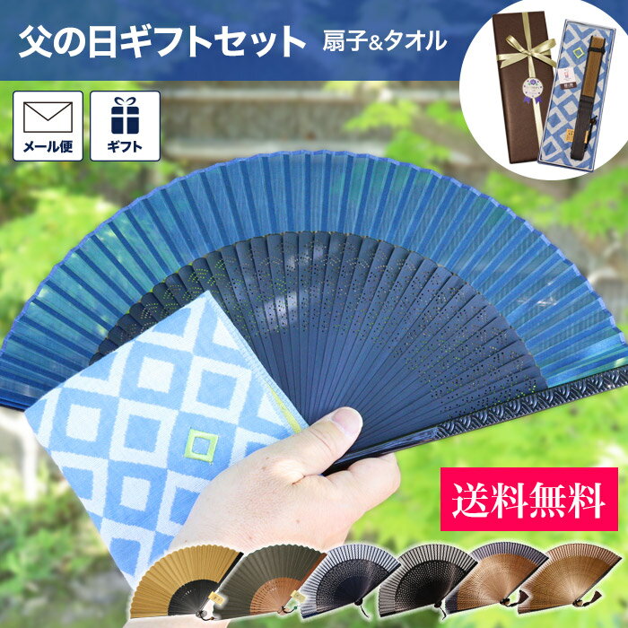 父の日 プレゼント 「父の日ギフトセット」 扇子 今治タオル ハンドタオル タオルハンカチ お返し 和小物 京都 和風 実用的 男性用 紳士 メンズ お父さん プレゼント 誕生日 プレゼント お祝い ギフト 夏