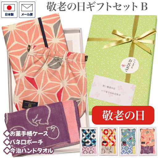 敬老の日 プレゼント 「敬老の日ギフトセット B」 和雑貨 お薬手帳ケース カードケース 通院グッズ ポーチ 小物入れ 今治ハンドタオル タオルハンカチ 日本製 夫婦 和小物 京都 和風 可愛い 実用的 おじいちゃん おばあちゃん 誕生日 プレゼント お祝い ギフト 敬老の日 プレゼント 「敬老の日ギフトセット B」 和雑貨 お薬手帳ケース カードケース 通院グッズ ポーチ 小物入れ 今治ハンドタオル タオルハンカチ 日本製 夫婦 和小物 京都 和風 可愛い 実用的 おじいちゃん おばあちゃん 誕生日 プレゼント お祝い ギフト