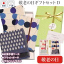 敬老の日 プレゼント 「敬老の日ギフトセット D」 和雑貨 お薬手帳ケース カードケース 通院グッズ フラットポーチ 今治ハンドタオル タオルハンカチ 日本製 ...