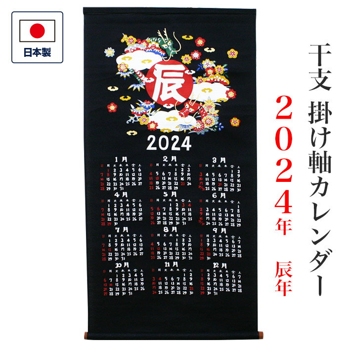 干支 カレンダー 「干支かけ軸カレンダー2024 甲辰（きのえたつ）」 掛け軸 壁掛け タペストリー 辰年 龍 濃紺 黒 お正月 新年 日本 京都 和風 和雑貨 お土産 ギフト 粗品 可愛い