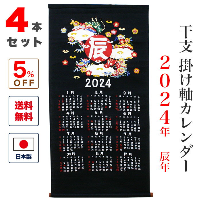 干支 カレンダー 「干支かけ軸カレンダー2024 甲辰（きのえたつ）」【4本セット】 掛け軸 壁掛け タペストリー 辰年 龍 濃紺 黒 お正月 新年 日本 京都 和風 和雑貨 お土産 ギフト 粗品 可愛い