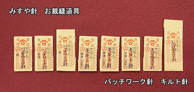 みすや針 キルト針 細目 手縫針 裁縫 和裁 ...の紹介画像3