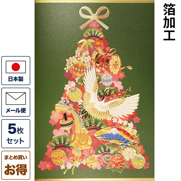 クリスマスカード 和風 「雅ツリー」 （5枚セット） 和風クリスマスカード 封筒付き 年賀状 お正月 日本 海外向け グリーティングカード 和柄 おしゃれ 可愛い