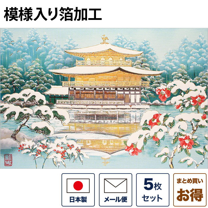クリスマスカード 和風 和文様 「冬景色金閣寺 寒椿」 （5枚セット） 和風クリスマスカード 封筒付き 年賀状 お正月 日本 海外向け グリーティングカード 和柄 おしゃれ 可愛い