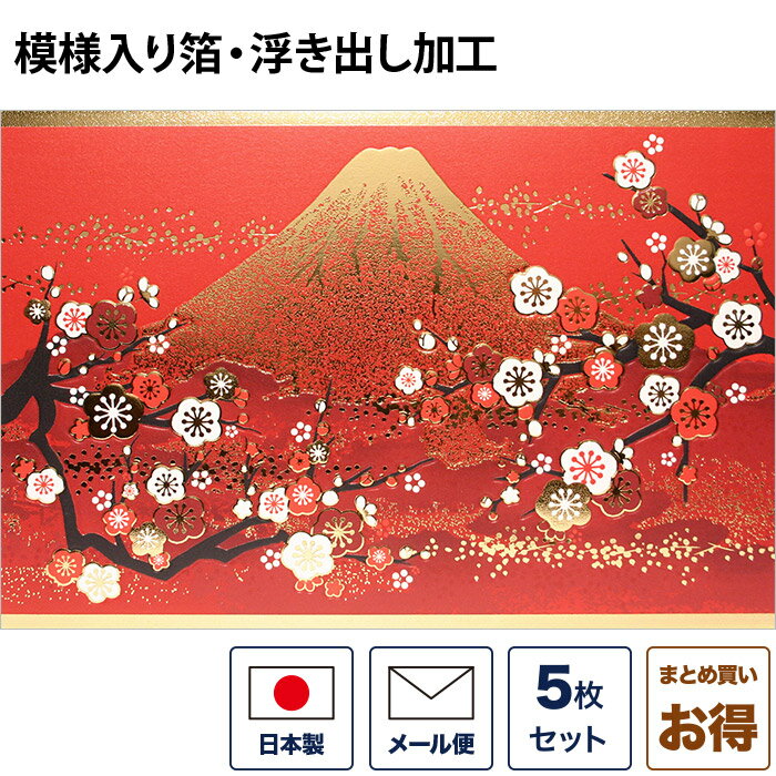 クリスマスカード 和風 和文様 「夕焼霞み金箔富士と梅」 (5枚セット) 和風クリスマスカード 封筒付き 年賀状 お正月 日本 海外向け グリーティングカード 和柄 おしゃれ 可愛い