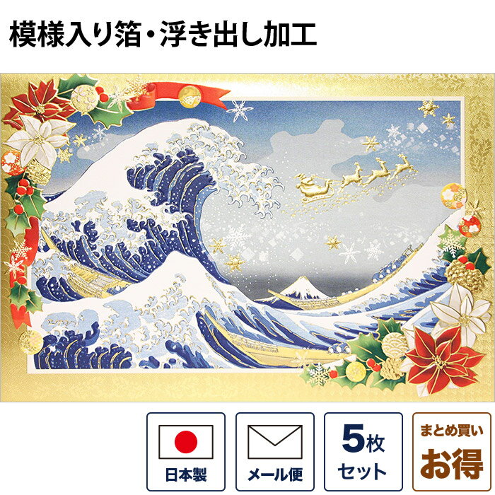 クリスマスカード 和風 「浪裏に富士とメリークリスマス」 （5枚セット） 和風クリスマスカード 封筒付き 年賀状 お正月 日本 海外向け グリーティングカード 和柄 おしゃれ 可愛い