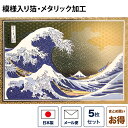 高級 クリスマスカード 和風 「メタリック加工・富獄三十六景神奈川沖浪裏」 (5枚セット) 和風クリスマスカード 封筒付き 年賀状 お正月 日本 海外向け グリ...