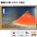 高級 クリスマスカード 和風 「メタリック加工・富獄三十六景赤富士」 (5枚セット) 和風クリスマスカード 封筒付き 年賀状 お正月 日本 海外向け グリーティ...