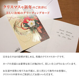 クリスマスカード 和風 「お正月飾り しめ縄 紅白椿」 (5枚セット) 和風クリスマスカード 封筒付き 年賀状 お正月 日本 海外向け グリーティングカード 和柄 おしゃれ 可愛い安売り 年賀状印刷 年賀状作成ソフト セール