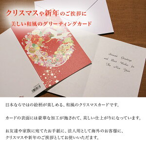 クリスマスカード 和風 「雅リース 紅」 (5枚セット) 和風クリスマスカード 封筒付き 年賀状 お正月 日本 海外向け グリーティングカード 和柄 おしゃれ 可愛い通販 年賀状印刷 年賀状作成ソフト セール