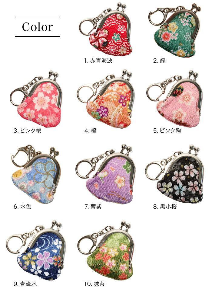 ミニがま口 キーホルダー付き ちりめん コインケース 小銭入れ がま口財布 がまぐ...
