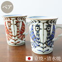 京焼 清水焼 ペア マグカップ セット 「染赤花鳥」 箱入り コップ 食器 和食器 陶器 磁器 日本製 ギフト 贈り物 結婚祝い お土産 誕生日 プレゼント 還...