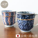 京焼 清水焼 ペア マグカップ セット 「染赤捻祥瑞」 箱入り コップ 食器 和食器 陶器 磁器 日本製 ギフト 贈り物 結婚祝い お土産 誕生日 プレゼント ...