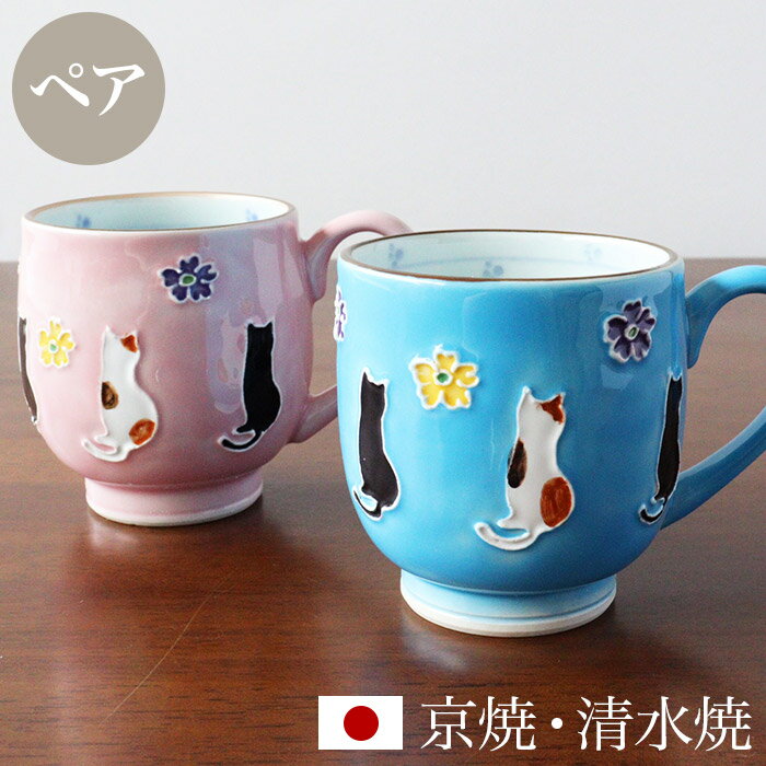 京焼 清水焼 ペア マグカップ セット 「交趾花ねこ」 箱入り コップ 食器 和食器 陶器 磁器 日本製 ギフト 贈り物 結婚祝い お土産 誕生日 プレゼント ...