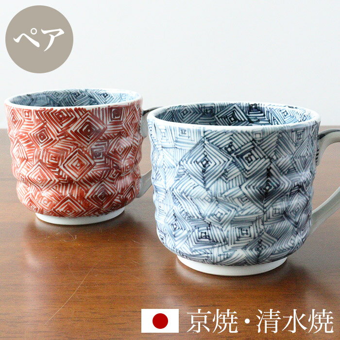 京焼 清水焼 ペア マグカップ セット 「染赤雷紋」 箱入り コップ 食器 和食器 陶器 磁器 日本製 ギフト 贈り物 結婚祝い お土産 誕生日 プレゼント 還...
