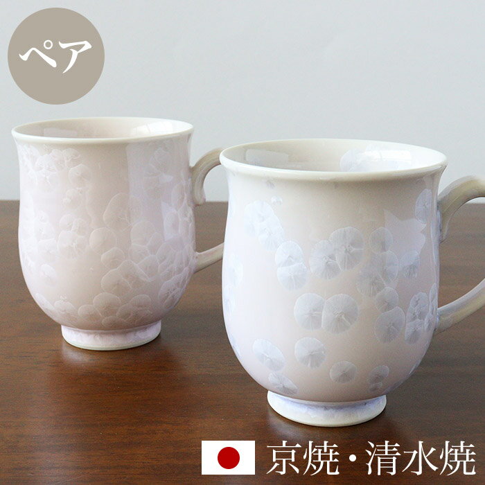京焼 清水焼 ペア マグカップ セット 「花結晶（紫・ピンク）」 箱入り コップ 食器 和食器 陶器 磁器 日本製 ギフト 贈り物 結婚祝い お土産 誕生日 プレゼント 還暦祝い 古希 喜寿 米寿 退職祝い 父の日 母の日 敬老の日