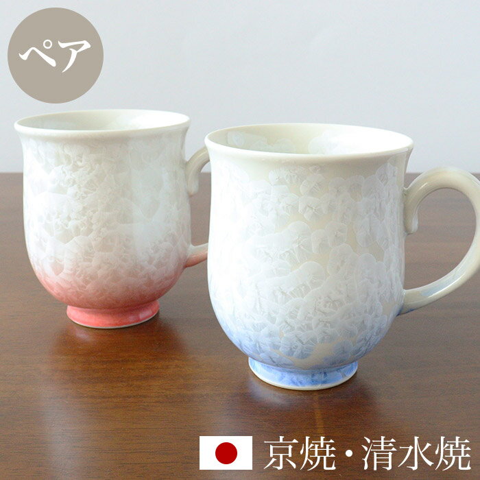 京焼 清水焼 ペア マグカップ セット 「花結晶（白地青赤）」 箱入り コップ 食器 和食器 陶器 磁器 日本製 ギフト 贈り物 結婚祝い お土産 誕生日 プレゼント 還暦祝い 古希 喜寿 米寿 退職祝い 父の日 母の日 敬老の日