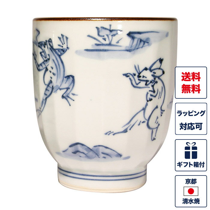 湯呑み 単品 「高山寺（大）」 鳥獣戯画 鳥獣人物戯画 長寿 湯飲み 湯のみ コップ 食器 和食器 京焼き 清水焼 陶器 磁器 日本製 おしゃれ 可愛い ギフト 贈り物 結婚祝い お土産 誕生日 プレゼント 還暦祝い 古希 喜寿 米寿 退職祝い 敬老の日 父の日 母の日 外箱入り