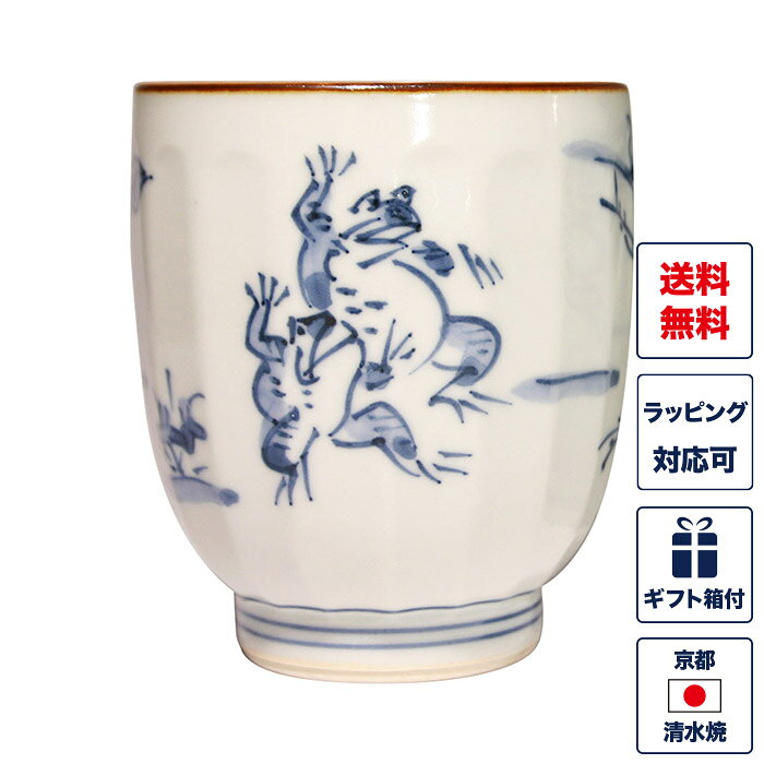 湯呑み 単品 「高山寺（小）」 鳥獣戯画 鳥獣人物戯画 長寿 湯飲み 湯のみ コップ 食器 和食器 京焼き 清水焼 陶器 磁器 日本製 おしゃれ 可愛い ギフト 贈り物 結婚祝い お土産 誕生日 プレゼント 還暦祝い 古希 喜寿 米寿 退職祝い 敬老の日 父の日 母の日 外箱入り
