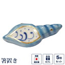 箸置き 貝がら 5個セット (貝殻) 夏 海 お正月 新春 元旦 新年 おせち 面白い ユニーク 京焼き 清水焼 陶器 磁器 日本製 おしゃれ 可愛い ギフト ...