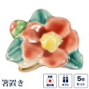 箸置き つばき 5個セット (椿・ツバキ) 花 縁起物 おめでたい お正月 新春 元旦 新年 おせち 面白い ユニーク 京焼き 清水焼 陶器 磁器 日本製 おしゃれ 可愛い ギフト 贈り物 結婚祝い お土産