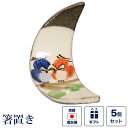 箸置き 粉引ふくろう 5個セット (梟・フクロウ) 縁起物 おめでたい 夫婦円満 お正月 新春 元旦 新年 おせち 面白い ユニーク 京焼き 清水焼 陶器 磁器 日本製 おしゃれ 可愛い ギフト 贈り物 結婚祝い お土産