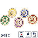 箸置き 五色独楽 5個セット (こま・コマ・緑・黄色・紫・青・赤) 縁起物 おめでたい お正月 新春 元旦 新年 おせち 面白い ユニーク 京焼き 清水焼 陶器 磁器 日本製 おしゃれ 可愛い ギフト 贈り物 結婚祝い お土産