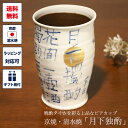 酒器 ビアカップ 「月下独酌(げっかどくしゃく)」(月・漢字)お酒 コップ 磁器 タンブラー ビアグラス ビールグラス ビールジョッキ ビアジョッキ 晩酌 京焼...