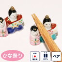 箸置き ひな錦 ペア (雛祭り ひな祭り 桃の節句) 紙箱入り 食器 食卓 縁起物 おめでたい 面白い ユニーク 京焼き 清水焼 陶器 磁器 日本製 おしゃれ 可愛い 女の子 孫 ギフト 贈り物 結婚祝い お土産