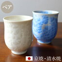 【マンスリーセール】京焼 清水焼 湯呑み ペア セット 「組湯呑 花結晶(青・白)」 箱入り 湯飲み 湯のみ コップ 食器 和食器 陶器 磁器 日本製 おしゃれ...