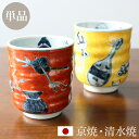 京焼 清水焼 湯呑み 単品 「七福神」 箱入り 湯飲み 湯のみ コップ 食器 和食器 陶器 磁器 日本製 おしゃれ 可愛い ギフト 贈り物 結婚祝い お土産 誕...