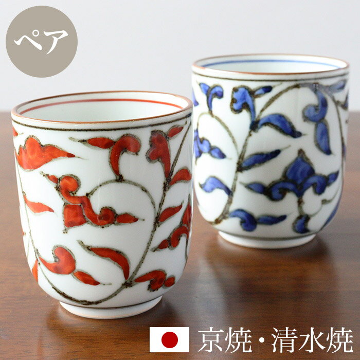 京焼 清水焼 湯呑み ペア セット 「組湯呑 染赤唐草」 箱入り 湯飲み 湯のみ コップ 食器 和食器 陶器 磁器 日本製 おしゃれ 可愛い ギフト 贈り物 結婚祝い お土産 誕生日 プレゼント 還暦祝い 古希 喜寿 米寿 退職祝い 父の日 母の日 敬老の日 赤 レッド 青 ブルー