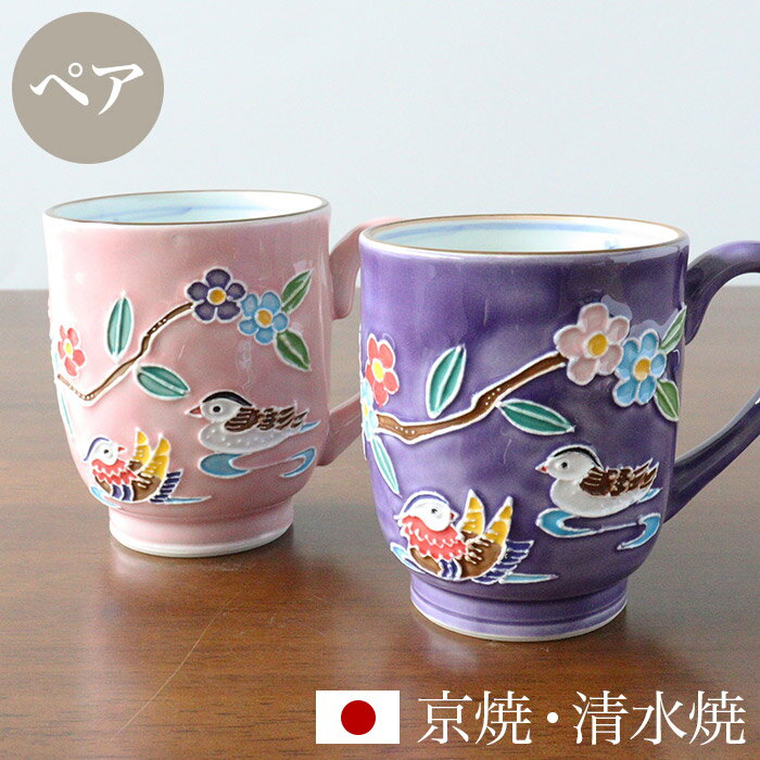 京焼 清水焼 ペア マグカップ セット 「交趾おしどり」 箱入り コップ 食器 和食器 陶器 磁器 日本製 ギフト 贈り物 結婚祝い お土産 誕生日 プレゼント...