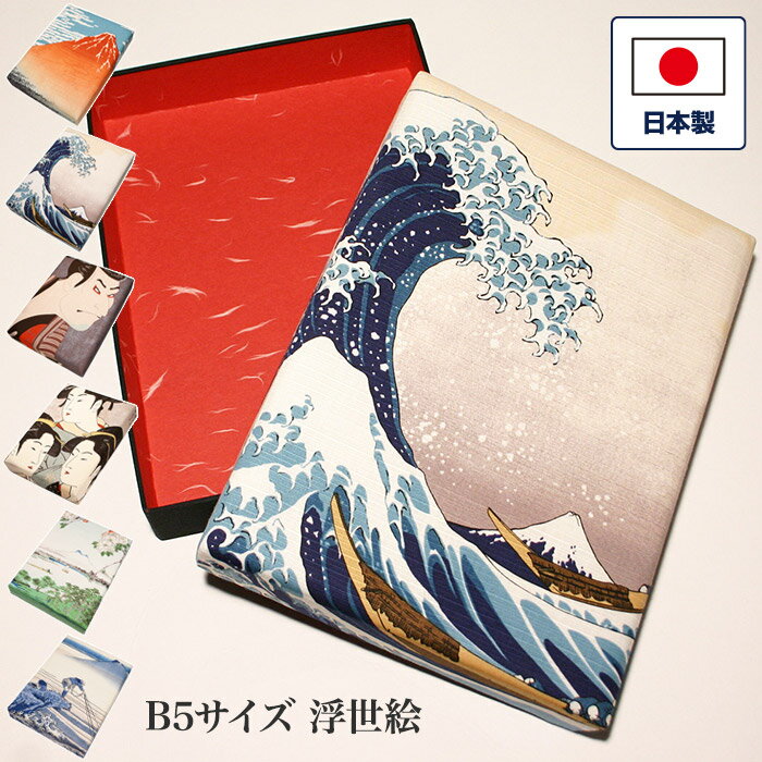 浮世絵 B5サイズ 平箱 20.5×28×高さ5.5cm スポンジ入り 布製 ソーイング ボックス お裁縫箱 小物入れ カルトナージュ 布箱 貼箱 お道具箱 収...