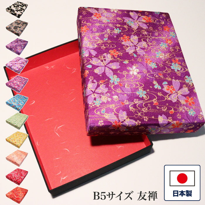 友禅 B5サイズ 平箱 20.5×28×高さ5.5cm スポンジ入り ちりめん 着物柄 布製 レターボックス ソーイング ボックス お裁縫箱 小物入れ カルトナ...