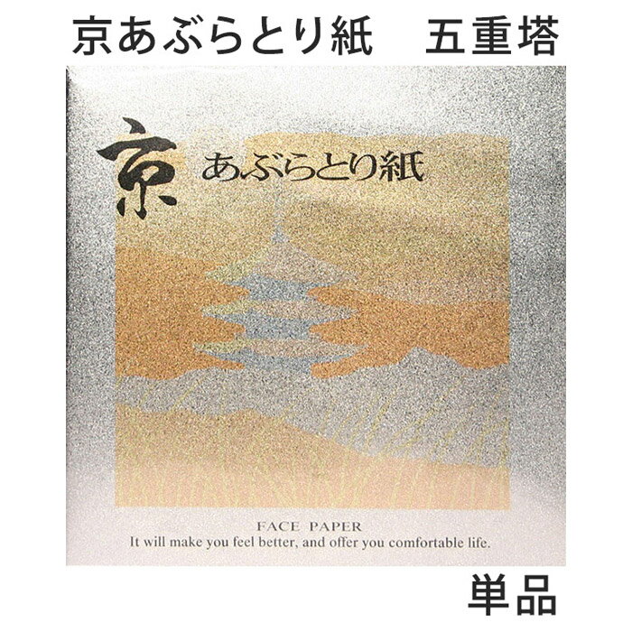 あぶらとり紙 京都 五重塔 油取り紙 脂取り紙 和風 金箔打ち紙 化粧直し お土産 女性 プレゼント 【メール便対応商品】のサムネイル