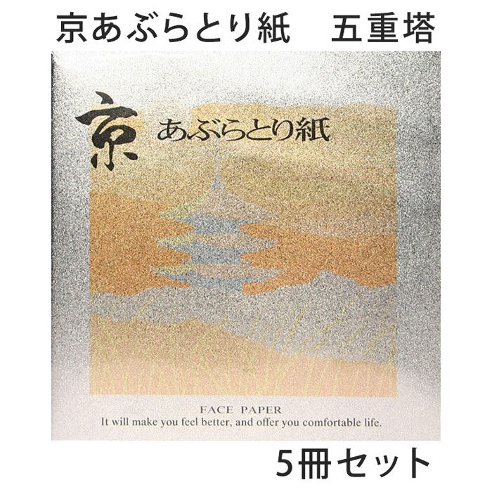 あぶらとり紙 京都 五重塔 5冊セット 油取り紙 脂取り紙 和風 金箔打ち紙 化粧直し お土産 女性 プレゼント 【メール…