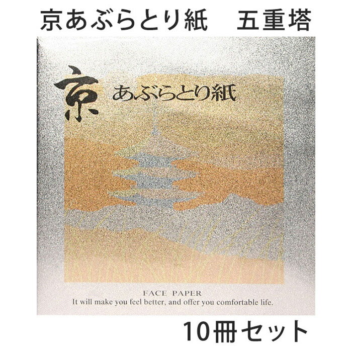 あぶらとり紙 京都 五重塔 10冊セット 油取り紙 脂取り紙 和風 金箔打ち紙 化粧直し お土産 女性 プレゼント 【メール便対応商品】