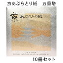 あぶらとり紙 京都 五重塔 10冊セット 油取り紙 脂取り紙 和風 金箔打ち紙 化粧直し お土産 女性 プレゼント 【メー…