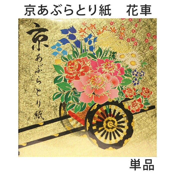 あぶらとり紙 京都 花車 油取り紙 脂取り紙 和風 金箔打ち紙 化粧直し お土産 女性 プレゼント 【メール便対応商品】