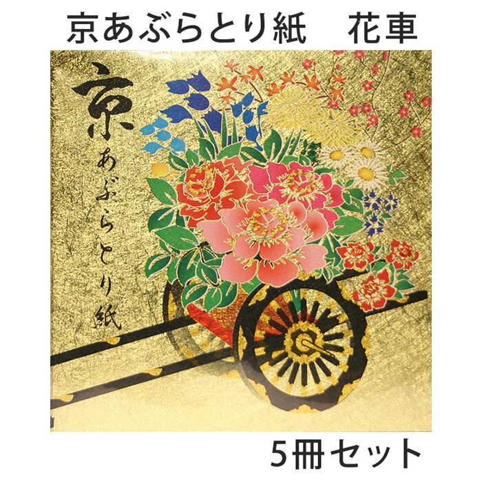 あぶらとり紙 京都 花車 5冊セット 油取り紙 脂取り紙 和風 金箔打ち紙 化粧直し お土産 女性 プレゼント 【メール便対応商品】