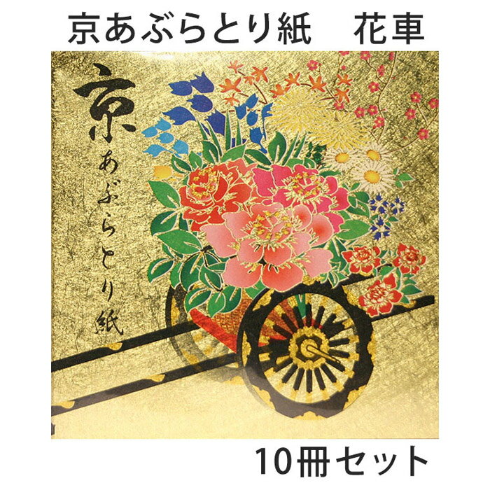 あぶらとり紙 京都 花車 10冊セット 油取り紙 脂取り紙 和風 金箔打ち紙 化粧直し お土産 女性 プレゼント 【メール便対応商品】