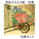 あぶらとり紙 京都 花車 10冊セット 油取り紙 脂取り紙 ...