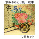 あぶらとり紙 京都 花車 10冊セット 油取り紙 脂取り紙 和風 金箔打ち紙 化粧直し お土産 女性 プレゼント 