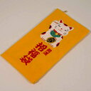 宝くじ入れ　招き猫開運招福袋【メール便対応商品】たからくじ 風水 まねきねこ 猫 ねこ ネコ