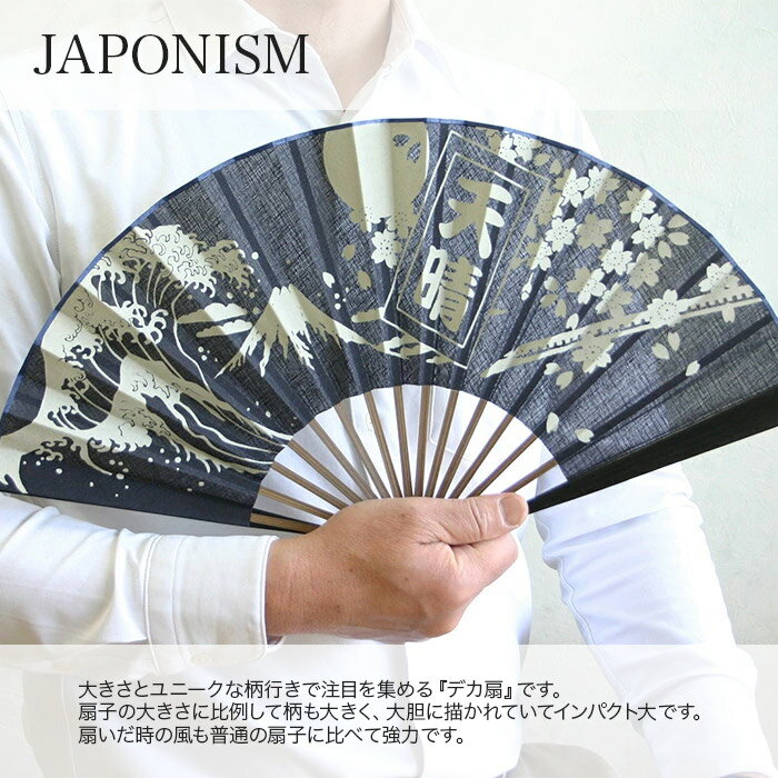 布扇子 扇子 「JAPONISM」 天晴 纏 暫 日本 富士山 火消し め組 歌舞伎 大きい デカ扇 男性用 紳士用 メンズ 和服 着物 夏 ギフト 和雑貨 父の日 敬老の日